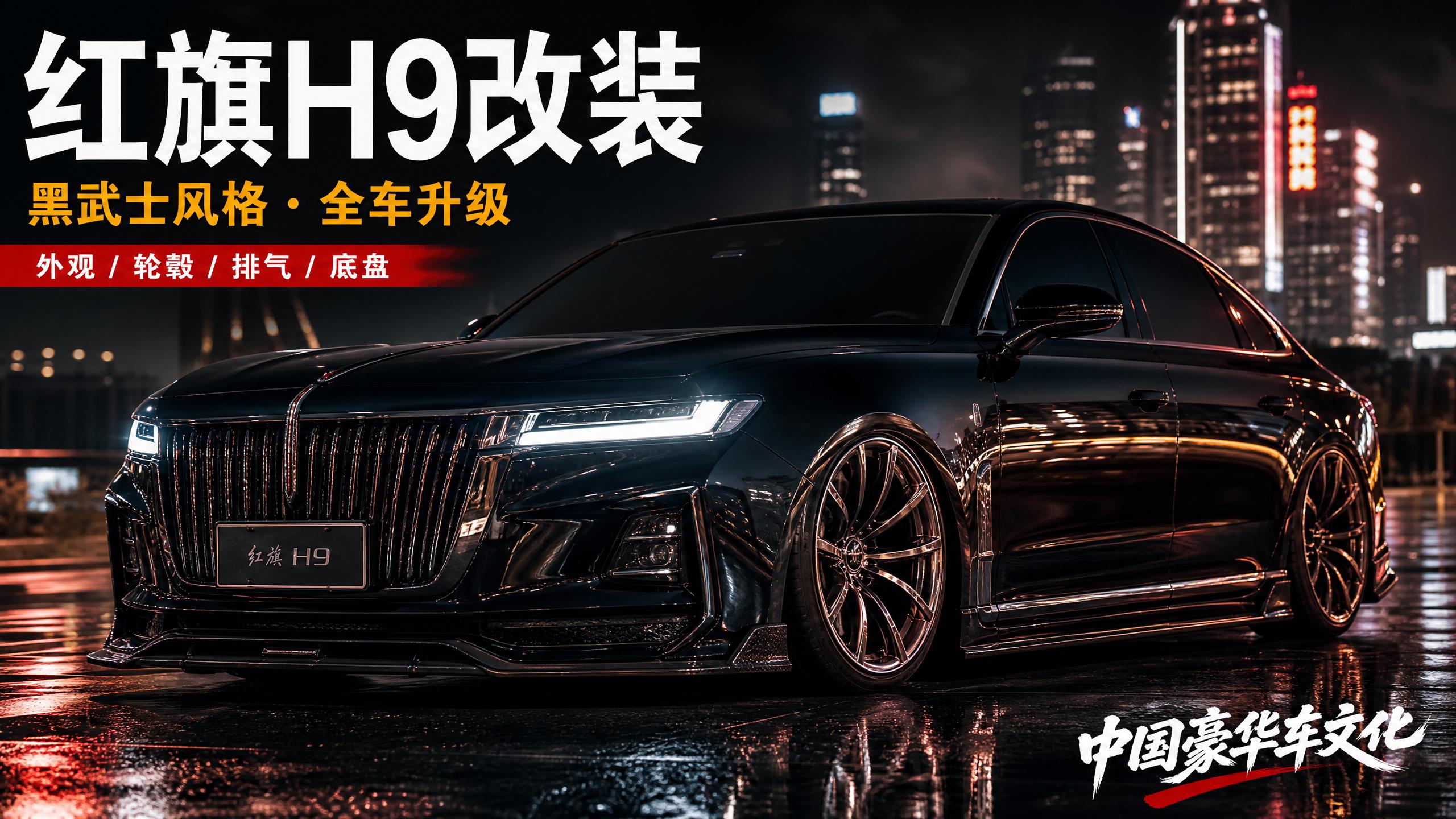 推特 红旗H9轿车改装视频